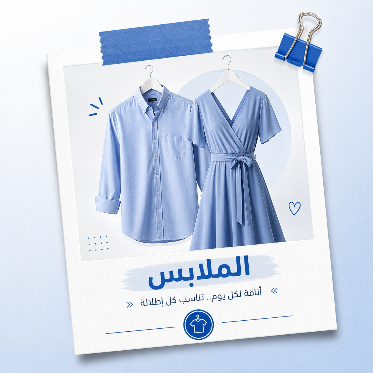 الملابس